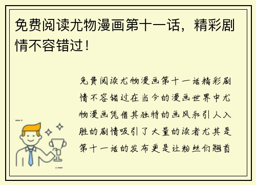 免费阅读尤物漫画第十一话，精彩剧情不容错过！